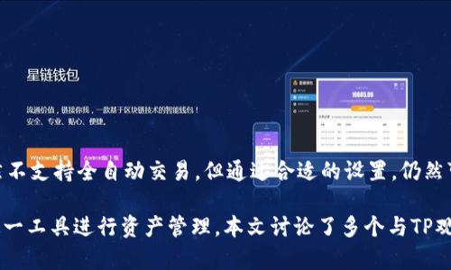   精通TP观察钱包：如何在电脑上高效使用助词字  / 

 guanjianci  TP观察钱包, 助词字, 电脑使用, 数字货币  /guanjianci 

随着数字货币的普及，越来越多的人开始使用各种数字钱包来进行资产管理，其中TP观察钱包因其功能强大而受到广泛关注。对于初学者或对数字货币不太熟悉的用户而言，在使用TP观察钱包的过程中，如何高效地查找和使用各种助词字可能是一个挑战。本文将为您提供全面的指南，以帮助您更好地使用TP观察钱包，同时确保您在电脑上能高效地进行各种操作。我们将讨论相关功能、使用方法以及一些常见问题。

TP观察钱包简介
TP观察钱包是一款兼具安全性与实用性的数字货币钱包，支持多种数字币种的存储和交易。它的界面简洁易用，适合各种用户的需求。无论您是数字货币的初学者还是经验丰富的投资者，TP观察钱包都能够为您提供所需要的功能，包括转账、交易记录查询和资产统计等。此外，TP观察钱包注重用户资料的保护，确保您的资产安全。

助词字的概念与重要性
助词字在数字货币的使用中有其独特的作用，尤其是在交易和资产管理过程中。助词字是指用于连接和修饰其他词汇的字，它们能够帮助用户更好地理解和表达交易逻辑。当我们在进行数字货币交易时，助词字能够提高信息的清晰度和准确性，避免因沟通不畅而导致的误解。因此，了解助词字的用法对于TP观察钱包用户来说尤为重要。

如何在TP观察钱包中使用助词字
在TP观察钱包中使用助词字很简单。首先，您需要登录到您的钱包账户，进入交易界面。在这里，您可以输入您想要交易的币种数量及相关信息。使用助词字时，您可以将助词字与币种名称搭配使用，例如“买入BTC”等。这样可以清楚地传达出您的意图。
在输入相关信息时，使用助词字可以帮助系统进行更准确的判断。例如，如果您使用了“卖出ETH”，系统就会自动理解您的需求，并帮助您进行相关操作。这种精确的表述可以大大提高您的交易效率，也减少了因为词句不当而导致的操作失误。

电脑端与移动端的使用差异
尽管TP观察钱包在电脑端和移动端都提供了类似的功能，但在用户体验上还是存在一些差别。在电脑上操作时，用户可以享受到更大的屏幕和更便捷的输入方式，比如键盘快捷键等。这对于进行复杂的交易操作和信息检索来说显得尤为重要。
反观移动端，虽然使用方便，但由于屏幕较小，输入可能会受到限制，尤其是在需要大量使用助词字进行表述时，用户可能会感到不便。因此，建议用户在进行复杂交易或操作时，在电脑端进行更为合适，确保每一个细节都能够得到良好的关注。

常见问题解答

1. 如何确保我的TP观察钱包信息安全？
安全是使用TP观察钱包的首要考虑。为了确保您的钱包信息不被泄露，您可以采取以下措施：
ul
    listrong启用双重身份验证：/strong添加一层安全保护措施，确保只有您能访问到钱包。/li
    listrong定期更新密码：/strong定期更换您的登录密码，并确保使用强密码。/li
    listrong定期备份数据：/strong将您的钱包信息定期备份，以防丢失。/li
    listrong警惕网络钓鱼：/strong在输入账户信息时，确保您是在官方平台上操作，避免被假冒网站欺骗。/li
/ul

2. TP观察钱包是否支持所有主流数字货币？
TP观察钱包支持多种主流数字货币，如BTC、ETH、LTC等。它的目标是为用户提供一个全面的数字货币管理体验。然而，不同钱包的支持币种可能会有所不同，具体支持的币种情况请参考TP观察钱包的官方说明。
如果您需要使用某个特定的币种，建议您先确认TP观察钱包是否支持。此外，您也可以通过钱包内的更新功能，获取到新添加的币种信息。

3. 如何找回丢失的TP观察钱包？
如果您不小心丢失了TP观察钱包，首先不要惊慌。确保您有备份助词字或恢复助词字的信息。通过备份恢复，可以轻松找到丢失的钱包。此外，您还可以联系TP观察钱包的客服，获取专业的帮助。
在此情况下，重要的是保持冷静，并确保您的任何账户及其相关信息都是安全的。如果您已经采取了防护措施，如蜂鸣器或指纹识别等，那么您的资产安全性将会大大提高。

4. 如何在TP观察钱包上进行币种兑换？
在TP观察钱包上进行币种兑换十分简单。您只需按照以下步骤操作：
ul
    listrong登录钱包账户：/strong首先登录到您的TP观察钱包。/li
    listrong选择兑换选项：/strong在主界面选择“兑换”功能。/li
    listrong输入币种信息：/strong输入您想要兑换的币种及数量，以及您希望兑换成的币种。/li
    listrong确认交易：/strong在确认所有信息无误后，点击确认。/li
/ul
整个过程快速且高效，确保您在操作过程中保持信息的准确性，以免发生误操作。

5. 我可以在TP观察钱包中进行自动交易吗？
TP观察钱包目前不支持完全的自动交易功能，但您可以设置一些简单的交易规则。例如，您可以设置提醒，当某一币种的价格达到某一水平时，系统会进行提醒，您可以手动进行交易。虽然不支持全自动交易，但通过合适的设置，仍然可以大大提升交易的效率。

总结来说，TP观察钱包作为一款实用的数字货币钱包，其丰富的功能和安全特性使其成为用户管理数字资产的理想选择。通过掌握助词字的使用和操作技巧，用户能够更加高效地利用这一工具进行资产管理。本文讨论了多个与TP观察钱包相关的关键问题和操作技巧，希望能够帮助您在使用过程中更加得心应手。