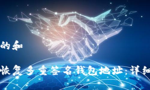 思考的和

如何恢复多重签名钱包地址：详细指南