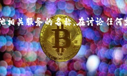 在回答您的问题之前，首先需要明确“topay”指的是什么。通常而言，“topay”可能是某种支付平台、应用或其他相关服务的名称。在讨论任何支付平台的合法性之前，了解其操作模式、地域和用户协议是至关重要的。接下来将分几个部分进行详细介绍。


Topay支付平台的合规性与潜在违法行为探讨