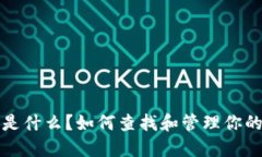 以太坊钱包地址是什么？如何查找和管理你的以