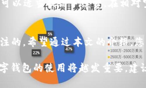   如何将TP钱包中的资产转移至BitKeep钱包：全面指南 / 

 guanjianci TP钱包, BitKeep钱包, 加密货币转账, 数字资产管理 /guanjianci 

随着加密货币的迅速发展，越来越多的用户开始使用各种数字钱包来管理自己的资产。TP钱包和BitKeep钱包都是广受欢迎的数字资产钱包，它们各自拥有独特的功能和用户体验。为了实现资产的便利转移，许多用户需要掌握如何将TP钱包中的资产转移至BitKeep钱包的操作。本文将为您提供全面的指南，并解答相关常见问题。

第一部分：TP钱包与BitKeep钱包简介
TP钱包是一款多功能的数字货币钱包，支持多种主流公链和代币。它的界面友好，方便用户进行交易和资产管理。同时，TP钱包还提供了去中心化交易、DApp支持等功能，大大丰富了用户的使用体验。

BitKeep钱包同样是一款备受推崇的多链数字资产钱包。用户可以通过它安全地管理多种加密货币，并且支持跨链转账。BitKeep钱包的安全性、用户体验以及广泛的社区也使其成为了很多投资者的首选。

第二部分：将TP钱包资产转移至BitKeep的基本步骤
将TP钱包中的资产转移至BitKeep钱包的过程其实并不复杂，具体步骤如下：

ol
    listrong下载并安装BitKeep钱包：/strong如果您还没有安装BitKeep钱包，可以在其官方网站或应用商店中下载并安装。/li
    listrong创建BitKeep钱包账户：/strong打开应用后按照提示创建新的钱包账户，并妥善保存助记词及私钥，以确保您的资产安全。/li
    listrong打开TP钱包：/strong启动TP钱包，找到您希望转移的资产。/li
    listrong发起转账请求：/strong在TP钱包中选择转账，输入BitKeep钱包的接收地址，并确认转账金额。/li
    listrong确认交易：/strong检查交易信息无误后，确认转账，并输入交易密码等验证信息。/li
    listrong查看交易状态：/strong您可以在TP钱包和区块链浏览器中查看交易状态，确认资产是否安全到达BitKeep钱包。/li
/ol

第三部分：常见问题解答

h4问题一：TP钱包和BitKeep钱包的安全性如何？/h4
TP钱包和BitKeep钱包都采用了多种安全措施，以保护用户的资产和隐私。TP钱包实现了私钥本地存储的功能，用户的私钥不会上传到服务器，这大大减少了被盗风险。此外，TP钱包还支持指纹识别和面部识别等生物识别技术作为额外的安全措施。

BitKeep钱包也在安全性上采取了类似的策略。此外，它还实现了多重签名机制，确保只有合适的权限才能进行转账。此外，BitKeep钱包也具备丰富的安全防护功能，比如二次确认及网络安全检查，大大增强了用户的资金安全性。

h4问题二：如何避免在转账过程中出现错误？/h4
转账过程中出现错误可能会造成资金损失，因此，用户在操作时应谨慎。首先，用户在输入BitKeep钱包接收地址时，应尽量复制地址而不是手动输入，这样可以避免拼写错误。其次，用户应在转账前检查转账金额及网络手续费，以确保操作不失误。

最后，建议用户在进行大额转账之前，先尝试转账一小部分的资产，以验证地址的正确性及接收情况。如果小额转账成功后，再进行大额转账，能有效降低风险。

h4问题三：TP钱包和BitKeep的钱包结构有什么不同？/h4
TP钱包和BitKeep钱包虽然都是数字资产管理工具，但在结构和功能上有一些差异。TP钱包以易用性为导向，有着的用户界面，其设计旨在让新手用户能够快速上手。而BitKeep钱包则相对更注重功能的多样性，除了可以管理数字资产，用户还可以体验去中心化应用（DApp）以及参与链上投票等功能。

在支持的区块链方面，TP钱包支持主流公链如Ethereum（以太坊）和BSC（币安智能链），而BitKeep钱包则支持更多的公链，这让其用户能够进入更多的去中心化金融（DeFi）项目。

h4问题四：如何确保转移后我的资产安全？/h4
确保资产安全主要有几个方面的考量。首先，务必妥善保管您的助记词及私钥，这些是您恢复钱包、找回资产的唯一凭证。在任何情况下都不要将其分享给他人，尤其是在社交媒体或不明网站上。

其次，定期更新您的钱包应用程序，可以降低潜在的安全风险。大多数加密钱包会定期推出版本更新，以修复安全漏洞或提高用户体验，保持钱包软件的最新状态是保护资产的重要一步。

h4问题五：转账的手续费是如何确定的？/h4
转账手续费的高低主要受到网络拥堵程度及所使用区块链的影响。每个区块链网络都有自己的手续费计算机制，例如以太坊网络的手续费是根据Gas费用来计算，而比特币网络则是根据交易大小与网络负载来确定。

在进行转账时，用户可以根据网络的实时情况选择手续费的高低，手续费越高，交易确认的速度一般也越快。在网络繁忙时，如果您希望尽快完成转账，可以适当提高手续费，在相对空闲时则可以降低手续费到较低的水平。

总结
将TP钱包中的资产转移到BitKeep钱包是一项相对简单的操作，用户只需按照步骤进行即可。在这个过程中，安全性、操作准确性等问题是需要重点关注的。希望通过本文的介绍，您能够获得关于如何在TP钱包和BitKeep钱包之间高效转移资产的详细信息，并对相关问题有更深入的了解。

无论您是新手还是有经验的加密货币用户，这些问题的解答和指导将有助于您愉快且安全地管理您的数字资产。随着加密货币的发展，了解和掌握数字钱包的使用将越发重要，建议用户不断学习和适应这一领域的新发展。