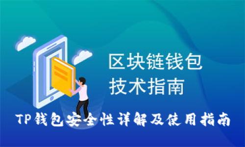 TP钱包安全性详解及使用指南