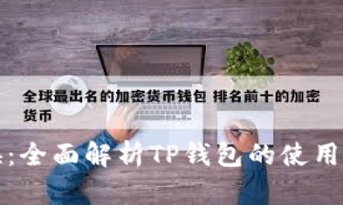 TP钱包转换：全面解析TP钱包的使用与转账技巧