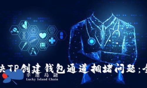 如何解决TP创建钱包通道拥堵问题：全面指南