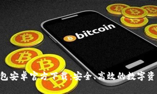 BitKeep钱包安卓官方下载：安全、高效的数字资产管理工具