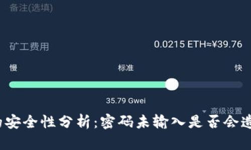 TP钱包的安全性分析：密码未输入是否会造成授权？