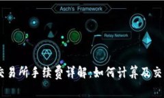 OKEx交易所手续费详解：如何计算及交易成本