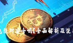 TP钱包绝对安全吗？全面解析及使用指南