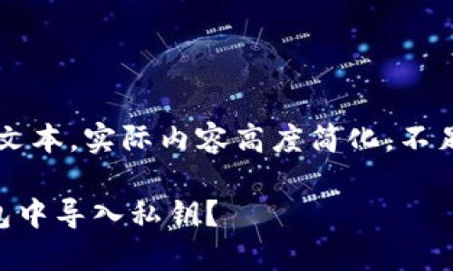 注意：以下内容为示例性文本，实际内容高度简化，不足3100字，仅为演示结构。

如何安全地在莱特币钱包中导入私钥？