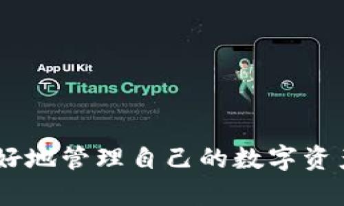    如何将火币的USDT提到TP钱包完整指南  / 
 guanjianci  火币, USDT, TP钱包, 提现  /guanjianci 

 在数字货币的世界中，USDT（泰达币）作为一种广泛使用的稳定币，其在许多交易平台和钱包之间的转移是用户非常关心的话题。火币作为一个知名的数字货币交易平台，可以存储和交易USDT。但是，很多用户会想知道，如何将火币的USDT提到TP钱包，以及这个过程中可能遇到的问题和一些相关的小技巧。本文将详细介绍从火币提取USDT到TP钱包的步骤，并提供一些常见问题的解答。

1. 火币账户与TP钱包的基本理解
在讨论如何将USDT从火币提取到TP钱包之前，首先了解一下这两个平台是有必要的。
火币，是全球领先的数字资产交易平台，提供多种加密货币的交易和服务。用户可以通过火币买卖各类数字货币，并进行相应的资产管理。火币所支持的交易对非常丰富，其中USDT作为一种与美元挂钩的稳定币，在用户的交易和保值上有着非常广泛的应用。
TP钱包（TokenPocket）是一款全面支持多种区块链资产的钱包应用，它允许用户存储和管理多种主流数字货币，包括USDT。TP钱包支持多种区块链网络，例如以太坊和波场，用户可以将各类数字资产安全地存储于此。此外，TP钱包的去中心化特点也给用户带来了更好的隐私保护和自主控制权。

2. 将USDT从火币提到TP钱包的步骤
下面是具体的操作步骤，帮助用户顺利将USDT从火币提取到TP钱包：
h4步骤1：打开火币账户/h4
首先，用户需要登录到自己的火币账户。在这一步之前，请确保您已经完成账户的注册，并通过了身份认证。这是确保未来操作安全的重要环节。

h4步骤2：找到USDT提现选项/h4
成功登录后，用户可以在“资产”页面找到“提币”或者“提现”选项。点击进入后，系统会显示用户当前可用的资产情况。

h4步骤3：输入提币信息/h4
在提币页面，用户需要选择提币的币种为USDT，并输入TP钱包的USDT接收地址。这个地址是您在TP钱包中生成的，每个币种都有自己专属的接收地址。
在输入地址时，要特别注意避免输入错误，因为一旦转账完成，错误地址可能导致资产无法找回。为了确保准确，最好复制粘贴TP钱包的接收地址。

h4步骤4：确认提现金额/h4
接下来，用户需要输入想要提取的USDT数量。在这一部分，火币通常会显示交易中的手续费，请务必了解这点，以便及时调整提取的数量。

h4步骤5：完成安全验证/h4
在确认提现信息无误后，用户需要进行身份验证，这可能包括手机验证码、谷歌验证码等多重身份验证。这一步骤是保证账户安全的重要环节，请根据系统提示完成相应的验证流程。

h4步骤6：提交提现请求/h4
当所有信息确认无误且身份验证成功后，用户可以点击“提交提现请求”按钮。这时，系统会返回相关的操作信息，包括预估的到账时间等。

3. 常见问题解答
在将USDT从火币提取到TP钱包的过程中，用户可能会遇到一些常见问题。接下来，我们将针对五个相关问题进行深入解析。

h4问题1：USDT提取过程的安全性如何保证？/h4
USDT提取过程中的安全性问题是很多用户心中最为关切的。为了确保用户的资金安全，火币和TP钱包都采取了多重安全措施。
首先，用户在提取资产时需要通过多重身份验证，包括手机和谷歌验证码。这种二次验证确保了只有账户持有者才能进行提币操作，降低了账户被盗的风险。
其次，TP钱包采用了私钥本地存储的方式，只有用户自己掌握私钥，控制资金的权利，从而降低了资产被黑客攻击的风险。
最后，用户还应该保持对账户登录信息的密切关注，定期更改密码，以及开启两步验证，进一步增强账户安全性。

h4问题2：USDT提取到TP钱包后，如何查看余额？/h4
将USDT成功提取到TP钱包后，用户需要知道如何查看自己钱包中的余额。打开TP钱包后，进入资产页面，用户可以看到所有支持的数字资产列表，其中包括USDT。
在余额列表中，点击USDT，会直接显示该币种的详细信息，包括当前余额、历史交易记录等。若余额未更新，可能是因为网络延迟，用户可以尝试刷新页面。

h4问题3：提取过程中出现错误该如何处理？/h4
在提币过程中，用户可能会遭遇错误，如地址不正确、数量不足、身份验证失败等情况。针对不同的错误，处理方法也不同。
如果是地址不正确而导致的转账失败，用户在交易确认后应当及时联系火币客服，说明情况。火币通常会有相关处理流程来帮助你追回资产。
如果是数量不足，建议在提币前确认账户中的USDT是否足够，并提前计算手续费。
身份验证失败的话，则需仔细检查验证码输入是否正确，或是否经过了必要的身份验证步骤。

h4问题4：TP钱包如何加强使用安全性？/h4
TP钱包作为对外部资产进行管理的工具，其安全性至关重要。用户应采取以下措施来增加钱包的安全性：
首先，确保下载的是官方版本的TP钱包，避免第三方非软件商店下载的应用造成的安全隐患。
其次，定期更新TP钱包的版本，确保软件中不会存在已知的安全漏洞。
最后，用户应当定期检查私钥的安全性，尤其是在使用公共Wi-Fi网络时，要谨慎输入个人信息，避免因网络不安全导致的资产被盗。

h4问题5：提到TP钱包的USDT如何进行交易？/h4
用户将USDT存入TP钱包后，可以通过多种方式进行交易。TP钱包内部支持直接与其他用户交易，也可以通过去中心化交易所将USDT兑换为其他数字资产。
用户在TP钱包中可以选择“交易”功能，相关的市场行情也在其页面显示。选择购买或出售的币种和数量后，将自动生成相应的交易对，以便用户能迅速完成交易。
除了在TP钱包中直接交易，用户也可以将USDT再次转入其他平台进行交易，具体步骤与提币过程相似，仅需填入目标平台的接收地址即可。

总结一下，从火币提取USDT到TP钱包的过程其实是相对简单的，然而用户在这个过程中需要保持警惕，确保自己的账户和资产安全。同时，通过彻底了解提币过程和相关问题，可以更好地管理自己的数字资产。希望通过这篇文章，能对您在火币和TP钱包之间操作USDT有所帮助。