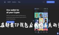 如何在卸载TP钱包后找回丢失的资产？