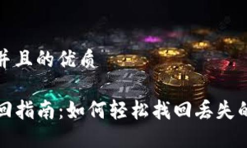 思考一个并且的优质

TP钱包找回指南：如何轻松找回丢失的钱包资产