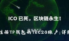 如何注册TP钱包的TRC20账户：详细指南
