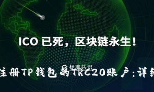 如何注册TP钱包的TRC20账户：详细指南