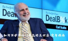 如何保护你的TP钱包避免被盗：完整指南