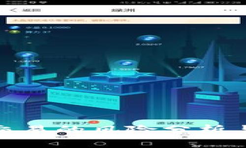 数字钱包交易的风险分析与防范策略