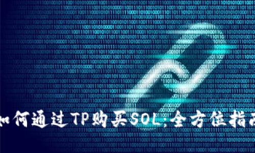 如何通过TP购买SOL：全方位指南
