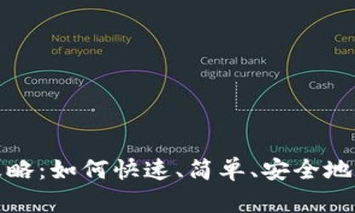 TP钱包安装全攻略：如何快速、简单、安全地设置你的TP钱包