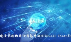如何安全快速地将TP钱包中的HT（Huobi Token）出售