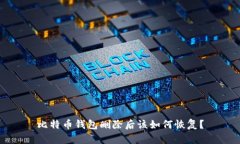 比特币钱包删除后该如何恢复？