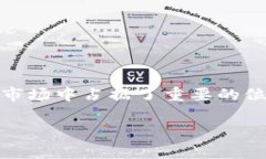 在探讨TP钱包的资金单位之前，我们可以先了解