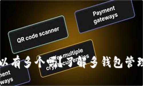内容
比特币钱包可以有多个吗?了解多钱包管理的优势与实践