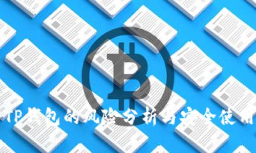 下载TP钱包的风险分析与安全使用指南