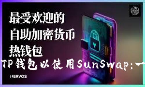如何连接TP钱包以使用SunSwap：一步步指南