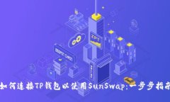 如何连接TP钱包以使用SunSwap：一步步指南