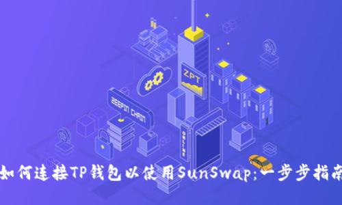 如何连接TP钱包以使用SunSwap：一步步指南