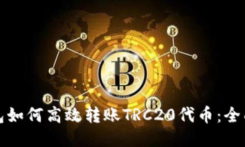 TP钱包如何高效转账TRC20代币：全面指南