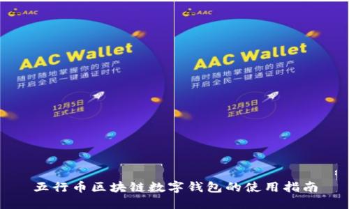 五行币区块链数字钱包的使用指南