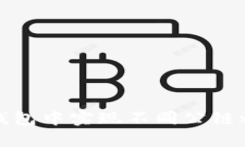 如何在TP钱包中实现不同公链之间的转账