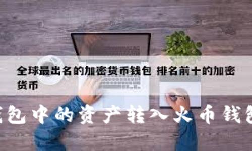 如何将TP钱包中的资产转入火币钱包：完整指南