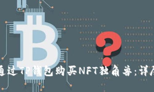 如何通过TP钱包购买NFT独角兽：详尽指南