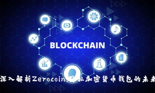 深入解析Zerocoin：隐私加密货币钱包的未来