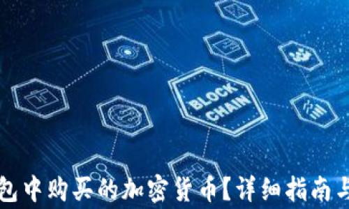 
如何查看TP钱包中购买的加密货币？详细指南与常见问题解答