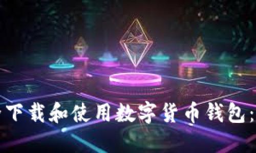 如何安全下载和使用数字货币钱包：新手指南