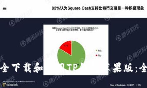 如何安全下载和使用TP钱包苹果版：全面指南