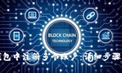 如何在TP钱包中注册多个账户：详细步骤与实用技