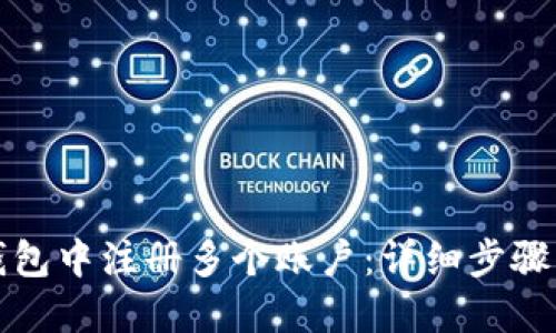 如何在TP钱包中注册多个账户：详细步骤与实用技巧