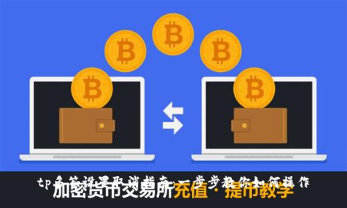 tp多签设置取消指南：一步步教你如何操作