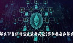 如何解决TP转账错误通道的问题？详细指南和解决