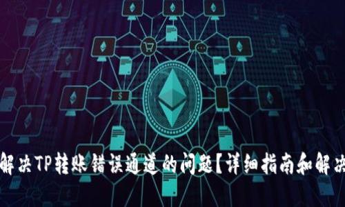 如何解决TP转账错误通道的问题？详细指南和解决方案