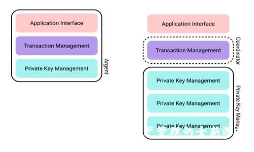 imToken电脑版：数字资产管理的全新选择
