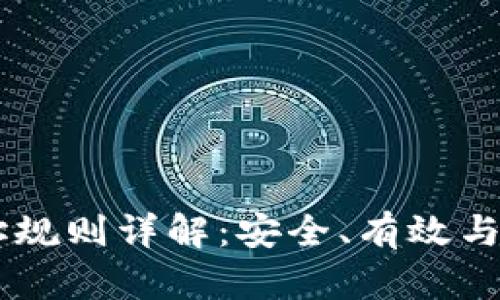 币安地址规则详解：安全、有效与使用指南