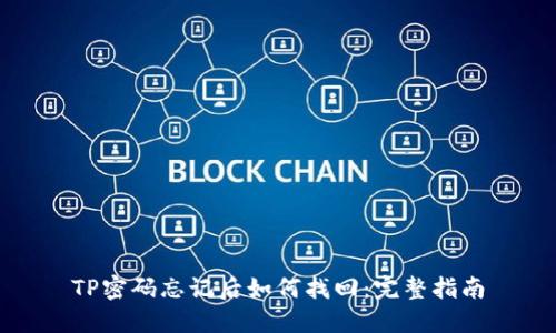 TP密码忘记后如何找回：完整指南