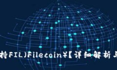 im是否支持FIL（Filecoin）？详细解析与使用指南