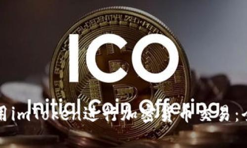 如何使用imToken进行加密货币交易：全面指南