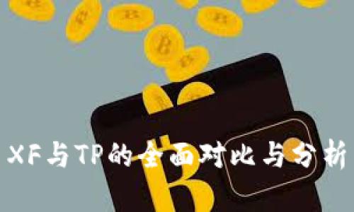 XF与TP的全面对比与分析